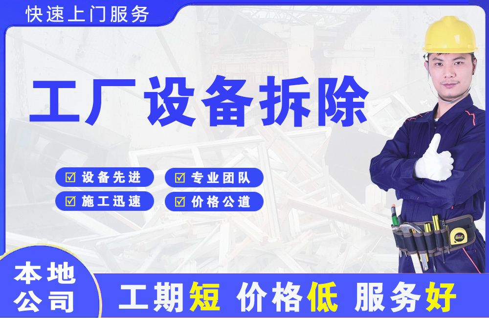 花都工厂设备拆除